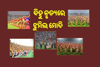 ବିହୁ ଉତ୍ସବରେ ସାମିଲ ହେଲେ ପ୍ରଧାନମନ୍ତ୍ରୀ ମୋଦି