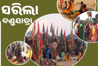 ମହାବିଷୁବ ସଂକ୍ରାନ୍ତିରେ ସରିଲା ଦଣ୍ଡଯାତ୍ରା