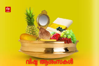 vishu  Kerala Vishu celebration  Vishu celebration  Happy Vishu  കാര്‍ഷിക സമൃദ്ധി ഓര്‍മപ്പെടുത്തി ഇന്ന് വിഷു  പൊന്‍കണി കണ്ടുണര്‍ന്ന് മലയാളി  കാര്‍ഷിക സമൃദ്ധിയുടെ ഓര്‍മ  കാര്‍ഷിക സമൃദ്ധി  വിഷു  വിഷു ആശംസകള്‍