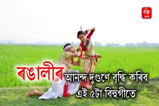 Here are the top 5 Bihu songs to play this Rangali Bihu season that you can add to your playlist
