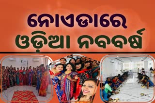 odia new year celebration in noida