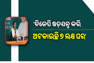 ଆବାସ ପ୍ରସଙ୍ଗରେ ବିଜେପିକୁ ବିଜେଡିର କାଉଣ୍ଟର ଆଟାକ