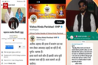 Vishwa Hindu Parishad Tweeted on Atiq Ashraf Murder Case Rumors Spread in Name of Bajrang Dal