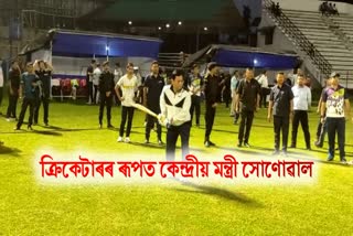 Minister Sarbananda Sonowal playing cricket