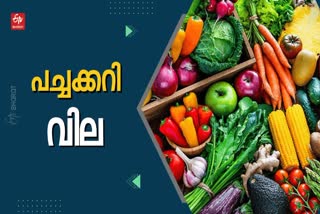 Veg price  vegetable price in Kerala  സംസ്ഥാനത്തെ പച്ചക്കറി വില അറിയാം  സംസ്ഥാനത്തെ വിവിധ നഗരങ്ങളിലെ പച്ചക്കറി വില