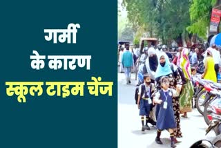 पटना में स्कूलों का टाइम फिर बदला