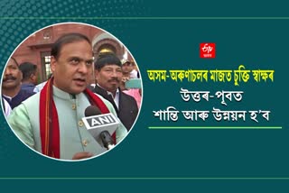 Assam CM reacts to MoU between Assam and Arunachal Pradesh