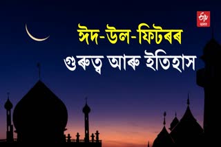 When will Eid be celebrated in India? Know the importance and history of this festival