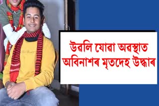 Abinash Saikia dead body recovered