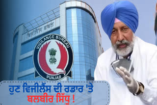 Now vigilance action on former health minister Balbir Sidhu! The interrogation lasted for 8 hours