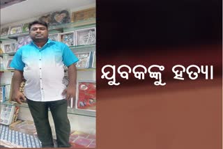 ଯୁବକଙ୍କୁ ନିର୍ମମ ହତ୍ୟା କରି ରାସ୍ତାରେ କଡରେ ଫିଙ୍ଗି ଦେଲେ ଦୁର୍ବୃତ୍ତ