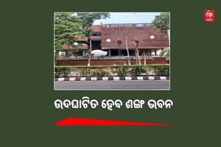 ଆସନ୍ତାକାଲି ଉଦଘାଟନ ହେବ ଶଙ୍ଖ ଭବନ, ସାମିଲ ହେବେ ଦଳୀୟ ନେତା