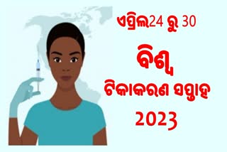 ଏପ୍ରିଲ 24 ରୁ 30 ଯାଏଁ ବିଶ୍ୱ ଟିକାକରଣ ସପ୍ତାହ ପାଳନ