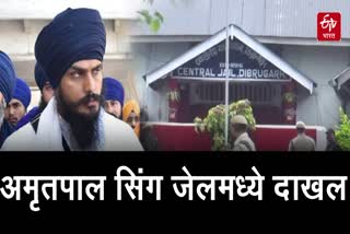Amritpal Singh arrived in Dibrugarh Central Jail