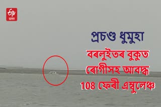 Ferry ambulance stuck in Brahmaputra due to heavy storm