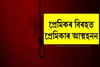 lover suicide case in Tezpur