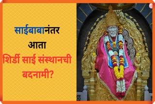 Shirdi Sai Sansthan Defamation Message