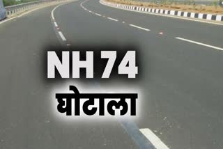 NH 74 Scam Case