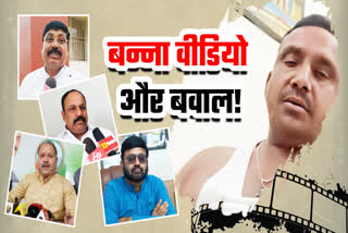 Reaction of leaders of various parties on viral video of Banna Gupta