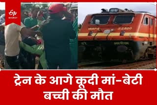 Suicide in Lohardaga child died after mother daughter jumped in front of train