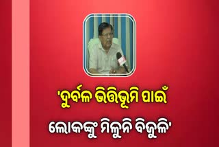 ଖରାପ ଭିତ୍ତିଭୂମି ହିଁ ପାୱାର କଟ ପଛର କାରଣ !