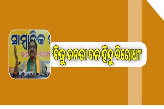 ରାଜ୍ୟରେ ଆଇନ ଶୃଙ୍ଖଳା ପରିସ୍ଥିତି ନେଇ ବିଜେପିର ସାମ୍ବାଦିକ ସମ୍ମିଳନୀ