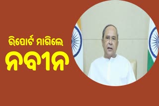 ରିପୋର୍ଟ ମାଗିଲେ ମୁଖ୍ୟମନ୍ତ୍ରୀ, ପଞ୍ଚମ ପାଳିର ଚତୁର୍ଥ ବର୍ଷ ପୂର୍ତ୍ତି ପୂର୍ବରୁ ମନ୍ତ୍ରୀ ଦେବେ ରିପୋର୍ଟ