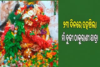 ବୁଢୀ ଠାକୁରାଣୀ ଯାତ୍ରା