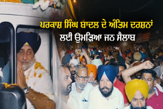 Parkash Singh Badal Last Rites Yatra