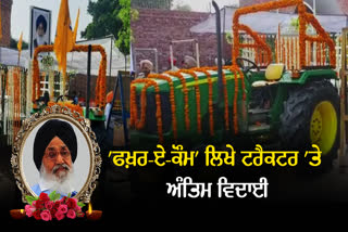 last journey of the former CM Parkash Singh Badal