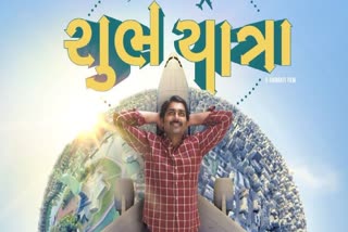 શુભયાત્રા ફિલ્મ આજે સિનેમાઘરો થઈ રિલીઝ