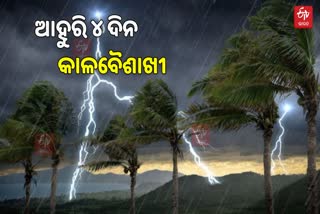 ଆହୁରି ୪ ଦିନ କାଳବୈଶାଖୀ ନେଇ ୱାର୍ଣ୍ଣିଂ ଜାରି କଲା ପାଣିପାଗ ବିଭାଗ