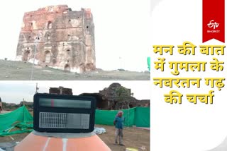 Gumla Navratan Garh fort will be discussed in PM Mann Ki Baat program