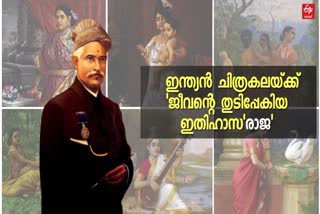 indias first great modern artist  raja ravi varma  raja ravi varmas birth anniversary  raja ravi varma paintings  best paintings of raja ravi varma  life of raja ravi varma  raja ravi varma achievements  രാജ രവി വര്‍മ  ആധുനിക ഭാരതീയ കലയുടെ പിതാവ്  രാജ രവി വര്‍മ്മയുടെ 175ാം ജന്മദിന വാര്‍ഷികം  ചിത്രകല  രാജ രവി വര്‍മ്മ ജീവിതം  രാജ രവി വര്‍മ്മ മികച്ച പെയിന്‍റിങ്ങുകള്‍