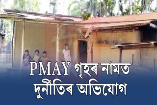 Scam in PMAY scheme at Kampur