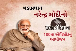 Mann Ki Baat : ગુજરાતના મેગા શહેરોમાં મન કી બાત કાર્યક્રમને નિહાળવા શું કરાયું ખાસ આયોજન જુઓ