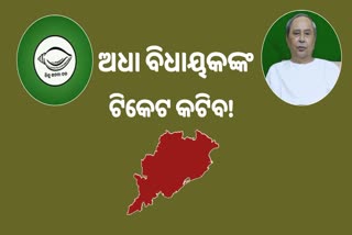 ବିଜେଡି କାଟିବ 50 ଷ୍ଟାଣ୍ଡିଂ ବିଧାୟକଙ୍କ ଟିକେଟ !