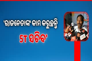 5T ସଚିବଙ୍କ କେନ୍ଦ୍ରାପଡ଼ା ଗସ୍ତ ନେଇ କଂଗ୍ରେସର ପ୍ରତିକ୍ରିୟା