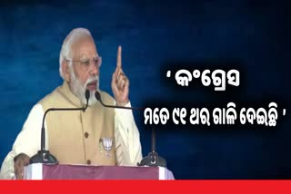 କାହିଁକି ଏମିତି କହିଲେ ପ୍ରଧାନମନ୍ତ୍ରୀ: ‘ କଂଗ୍ରେସ ମତେ 91 ଥର ଗାଳି ଦେଇଛି ’