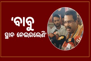 ମୁଖ୍ୟମନ୍ତ୍ରୀଙ୍କ ସ୍ଥାନ ନେଇ ସାରିଛନ୍ତି ବାବୁ: ଧର୍ମେନ୍ଦ୍ର, ଜବାବ ରଖିଲା ବିଜେଡି