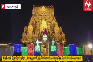 Tanjore peruvudaiyar kovil chithirai Chariot festival temple campus decorated with lights