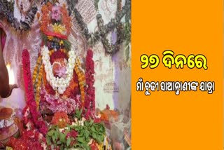 କାଲି ଅସ୍ଥାୟୀ ମଣ୍ଡପ ଛାଡି ମୁଖ୍ୟ ପୀଠକୁ ଫେରିବେ ମାଁ