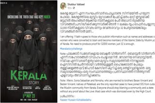 Kerala lawyer offers Rs 11 lakhs  ദ കേരള സ്‌റ്റോറി  അഡ്വ സി ഷുക്കൂർ  The Kerala Story  C Shukkur  Adah Sharma  C Shukkur facebook post  Sudipto Sen  ദ കേരള സ്‌റ്റോറി  സി ഷുക്കൂർ  സി ഷുക്കൂർ ഫേസ്ബുക്ക് പോസ്‌റ്റ്  മതം മാറ്റി ഐഎസിൽ  മുഖ്യമന്ത്രി  ബിജെപി