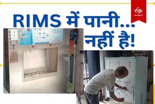 Ranchi Drinking water problem among patients due to failure of water filters in RIMS