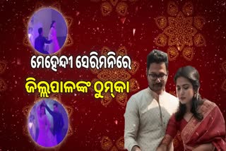 ମେହେନ୍ଦୀ ସେରିମନିରେ ଧୁମ ମଚାଇଲେ ଜିଲ୍ଲାପାଳ ଯୋଡ଼ି