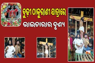 ବୁଢୀ ଠାକୁରାଣୀ ଯାତ୍ରାରେ ପ୍ରଭୁ ଯୀଶୁଙ୍କ କୁଶବିଦ୍ଧ ଶୋଭାଯାତ୍ରା