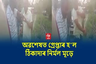 Contractor Nirmal Mude arrested by Sivasagar police