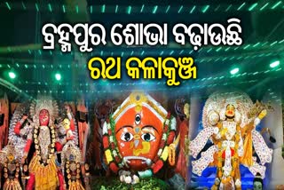 ରଥ ଓ କଳାକୁଞ୍ଜରେ ଝଲସୁଛି ରେଶମ ସହର