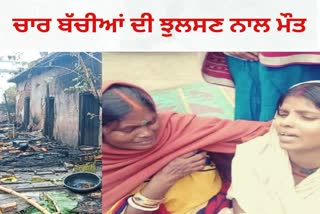 children burnt alive in Muzaffarpur house fire