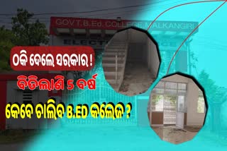 ପରିତ୍ୟକ୍ତ ଅବସ୍ଥାରେ ମାଲକାନଗିରି B.ED କଲେଜ